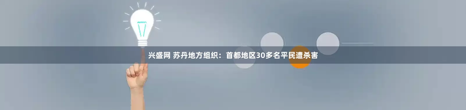 兴盛网 苏丹地方组织：首都地区30多名平民遭杀害
