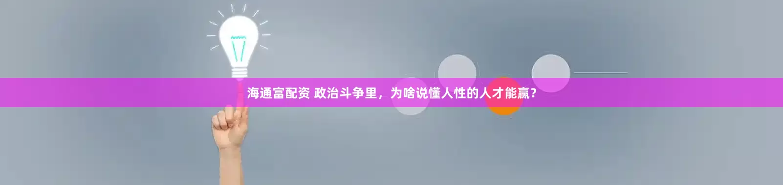 海通富配资 政治斗争里，为啥说懂人性的人才能赢？