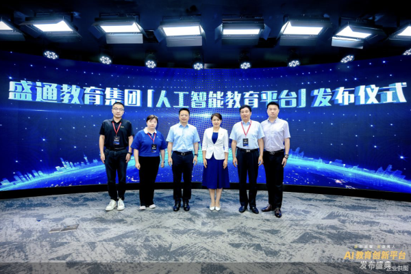 银泰融通 赋能技术应用新生态 盛通AI教育创新平台正式发布