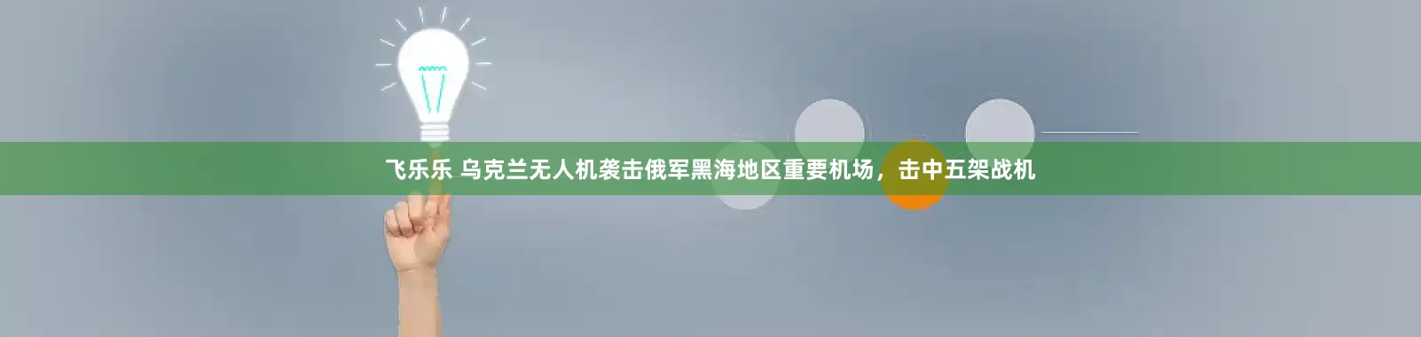 飞乐乐 乌克兰无人机袭击俄军黑海地区重要机场，击中五架战机