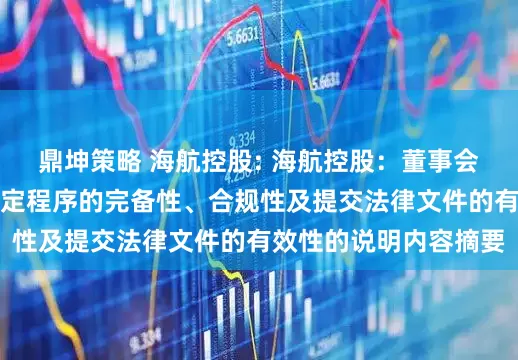 鼎坤策略 海航控股: 海航控股：董事会关于本次交易履行法定程序的完备性、合规性及提交法律文件的有效性的说明内容摘要